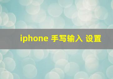 iphone 手写输入 设置